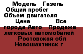  › Модель ­ Газель › Общий пробег ­ 180 000 › Объем двигателя ­ 2 445 › Цена ­ 73 000 - Все города Авто » Продажа легковых автомобилей   . Ростовская обл.,Новошахтинск г.